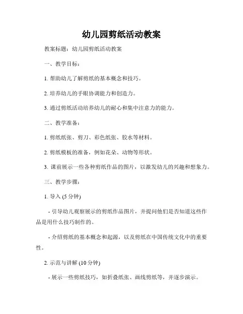 幼儿园剪纸活动教案