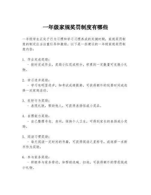 一年级家规奖罚制度有哪些