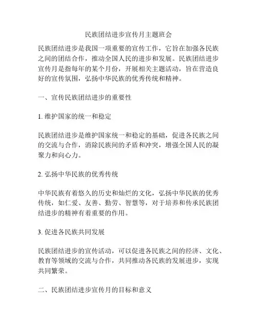 民族团结进步宣传月主题班会