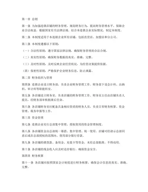 连锁店铺的财务管理制度