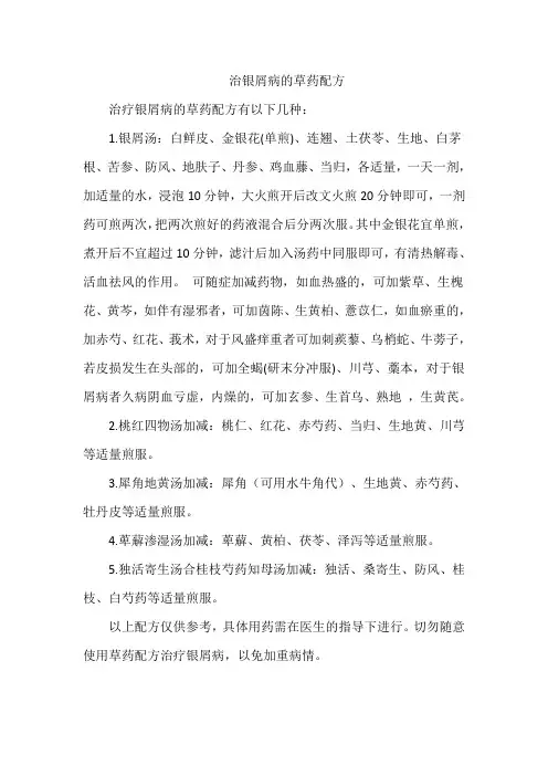 治银屑病的草药配方