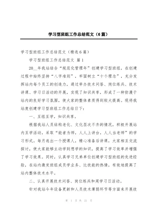 学习型班组工作总结范文(6篇)