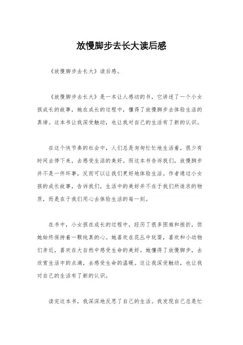 放慢脚步去长大读后感