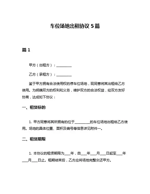 车位场地出租协议5篇
