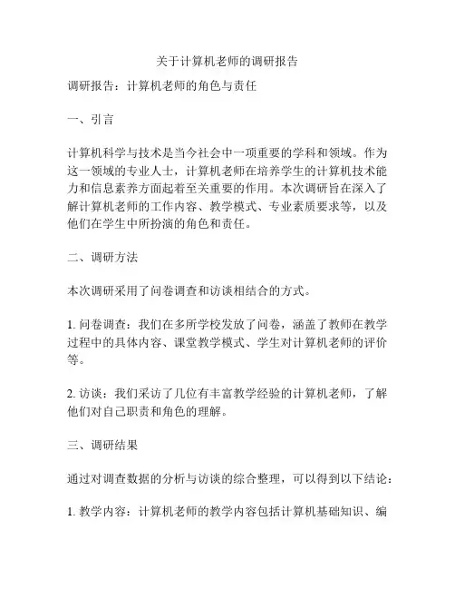 关于计算机老师的调研报告