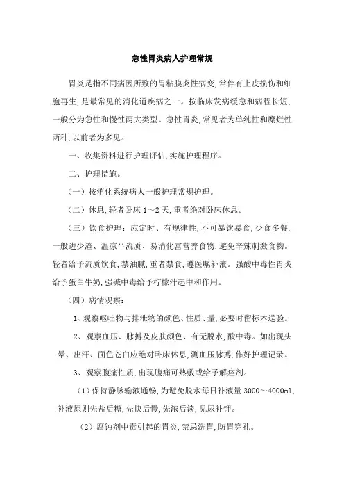 急性胃炎病人护理常规