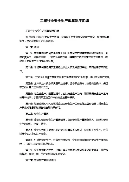 工贸行业安全生产规章制度汇编