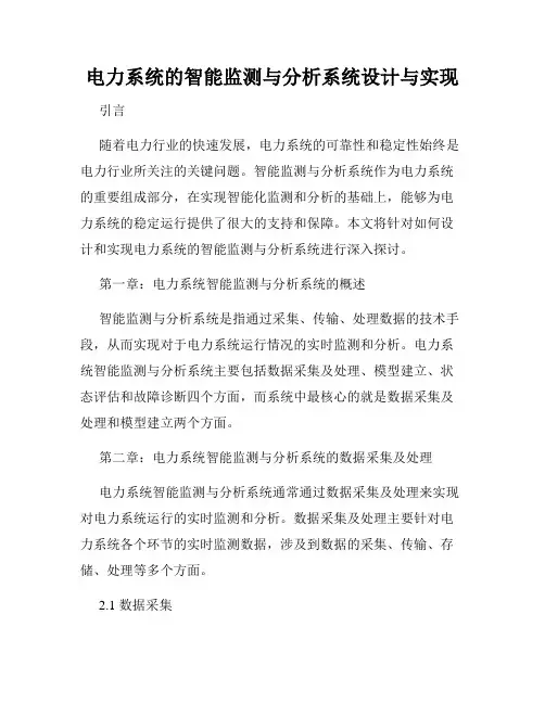 电力系统的智能监测与分析系统设计与实现