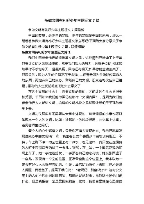 争做文明有礼好少年主题征文7篇