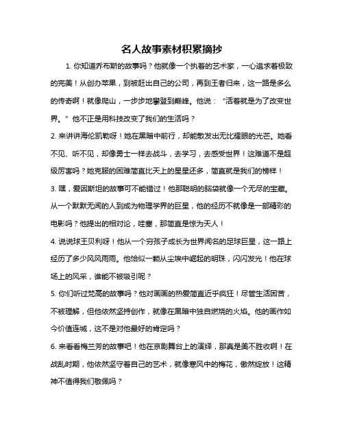 名人故事素材积累摘抄