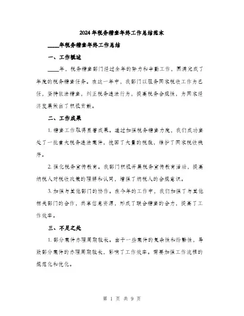 2024年税务稽查年终工作总结范本(三篇)