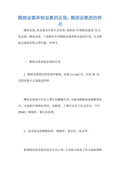酰胺态氮和铵态氮的区别,酰胺态氮肥的特点