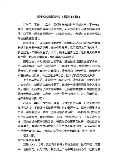 学生获奖感言范文（精选16篇）