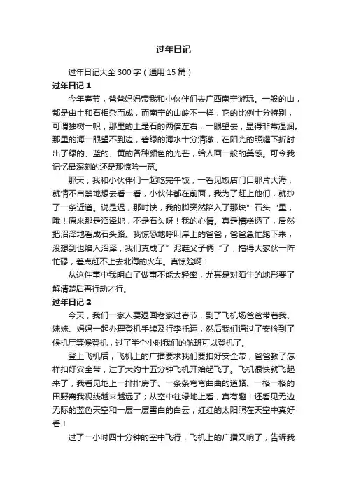 过年日记大全300字（通用15篇）