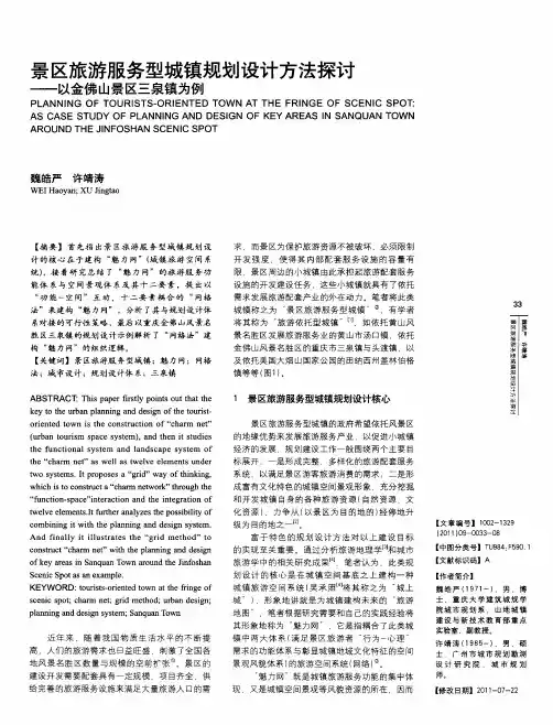 景区旅游服务型城镇规划设计方法探讨——以金佛山景区三泉镇为例