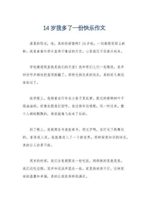 14岁我多了一份快乐作文