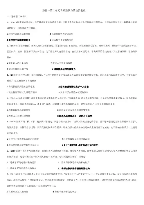 2020届高三一轮复习人教版必修一第2单元古希腊罗马的政治制度