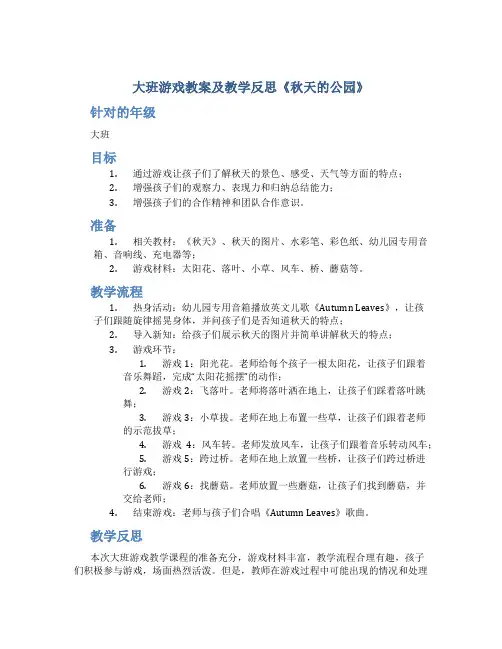 大班游戏教案及教学反思《秋天的公园》
