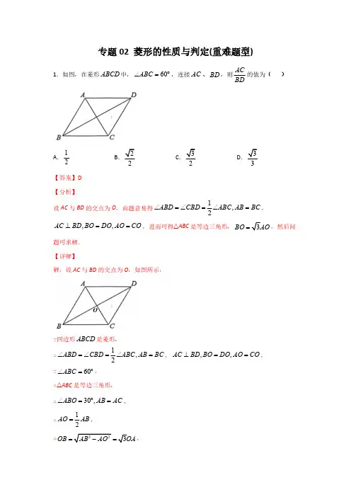 专题02 菱形的性质与判定(重难题型)(解析版)
