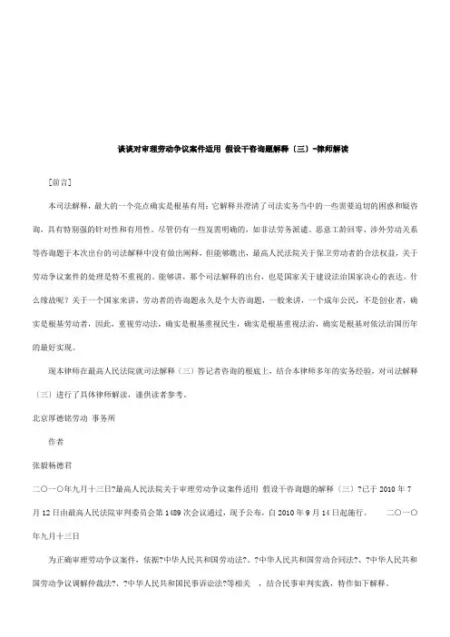 劳动争议案件适用法律若干问题解释(三)-律师解读研究与分析