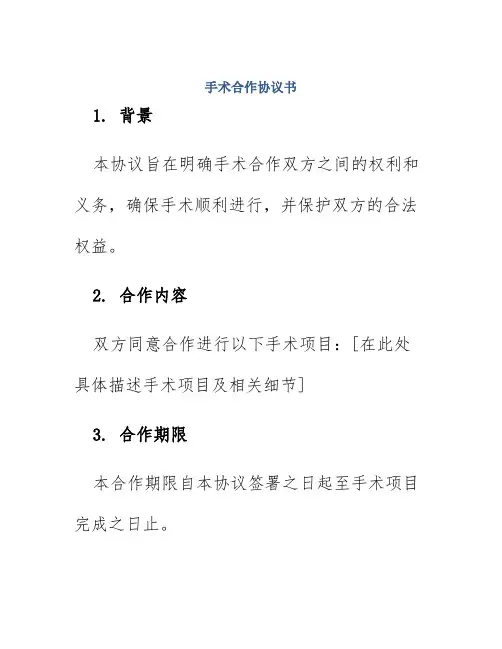 手术合作协议书