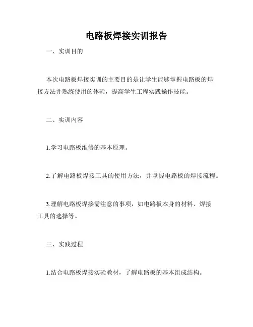 电路板焊接实训报告