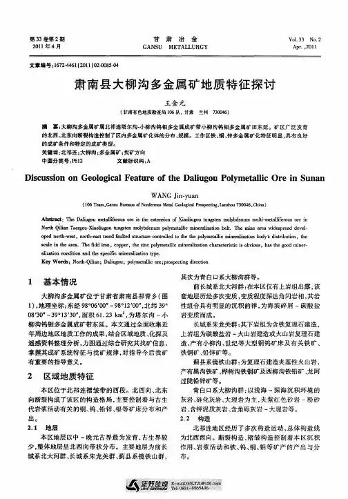 肃南县大柳沟多金属矿地质特征探讨