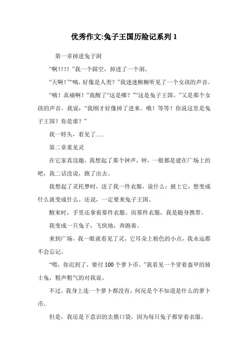 优秀作文-兔子王国历险记系列1.doc