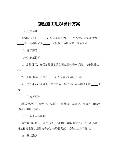 别墅施工组织设计方案