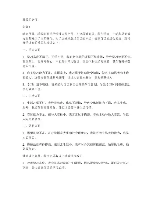 开学以来反思的检讨书范文