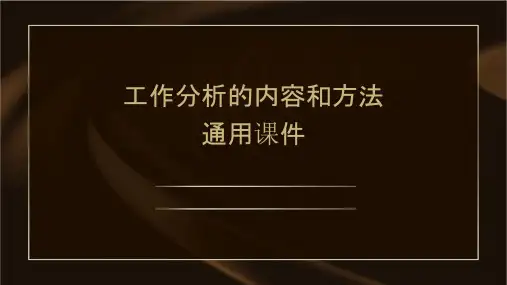 工作分析的内容和方法通用课件