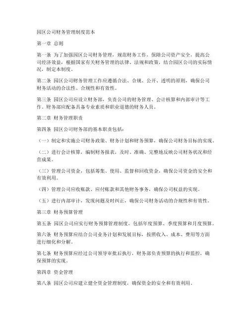 园区公司财务管理制度范本