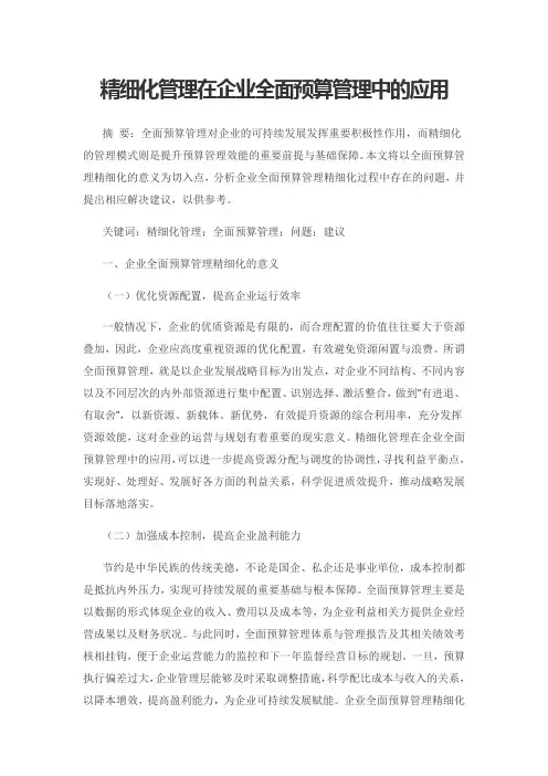 精细化管理在企业全面预算管理中的应用
