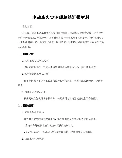 电动车火灾治理总结汇报材料