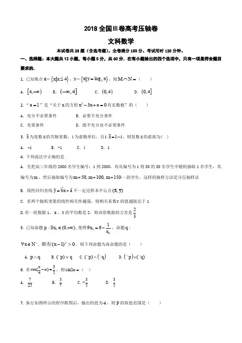 2018全国Ⅲ卷高考压轴卷文科数学(含答案)