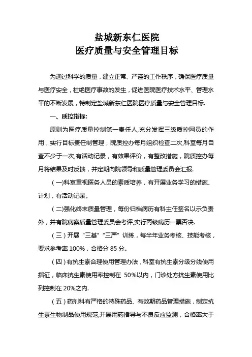 医疗质量和医疗安全管理目标