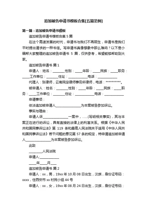 追加被告申请书模板合集[五篇范例]