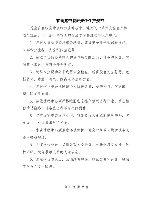 有线宽带装维安全生产规范