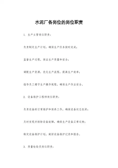 水泥厂各岗位的岗位职责