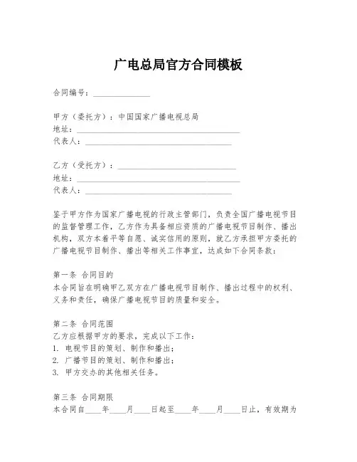 广电总局官方合同模板