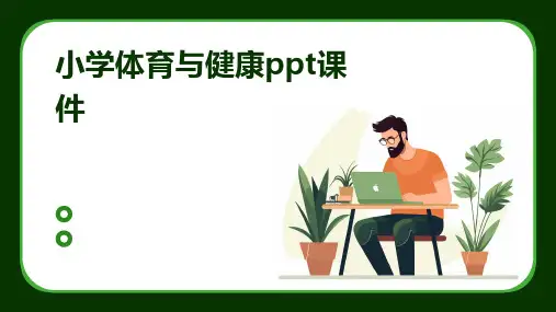 小学体育与健康ppt课件
