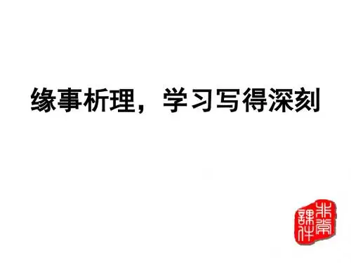 《缘事析理-学习写得深刻》