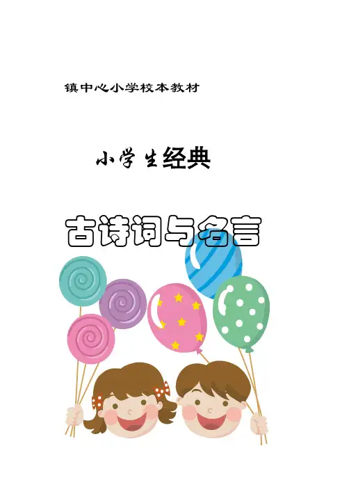 小学生经典校本教材：古诗名句