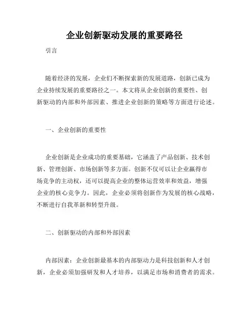企业创新驱动发展的重要路径