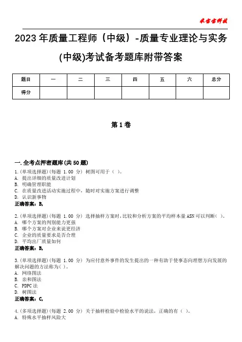 2023年质量工程师(中级)-质量专业理论与实务(中级)考试备考题库附带答案9