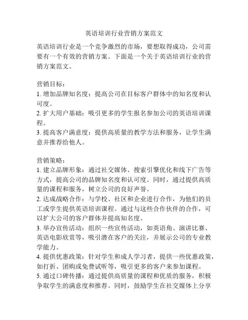 英语培训行业营销方案范文