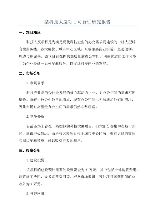 某科技大厦项目可行性研究报告