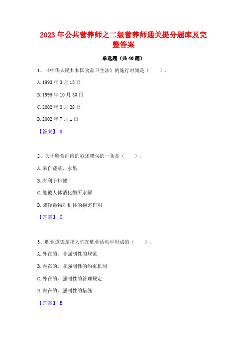 2023年公共营养师之二级营养师通关提分题库及完整答案