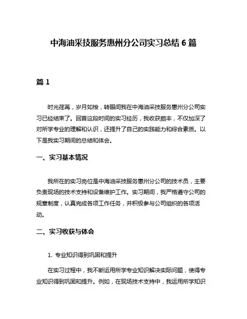 中海油采技服务惠州分公司实习总结6篇