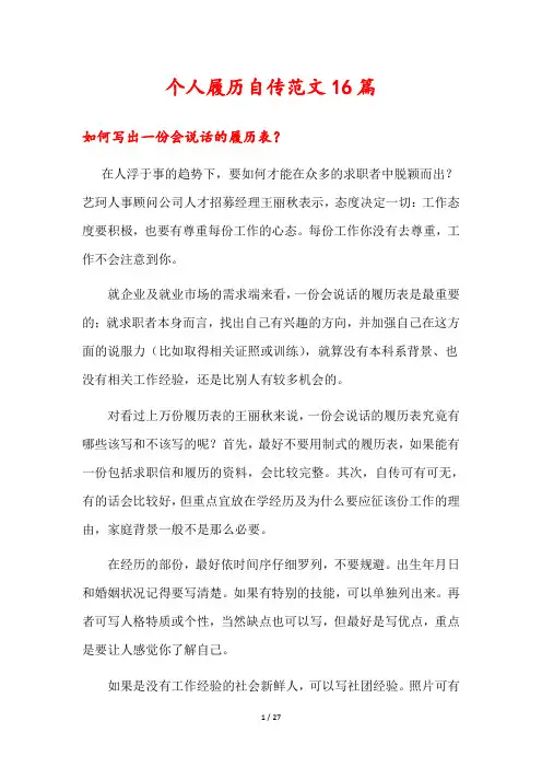 个人履历自传范文16篇